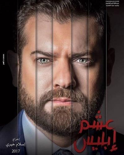 مسلسل عشم إبليس