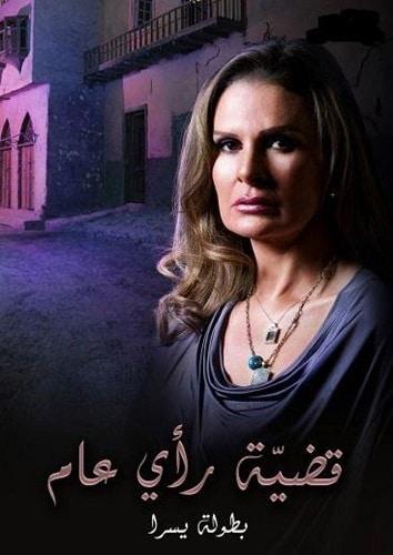 مسلسل قضية رأي عام