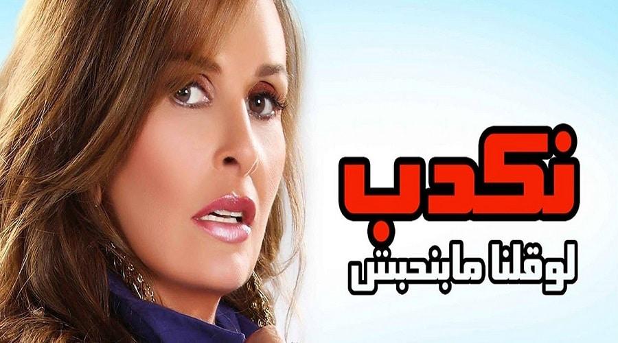 مسلسل نكدب لو قلنا مابنحبش