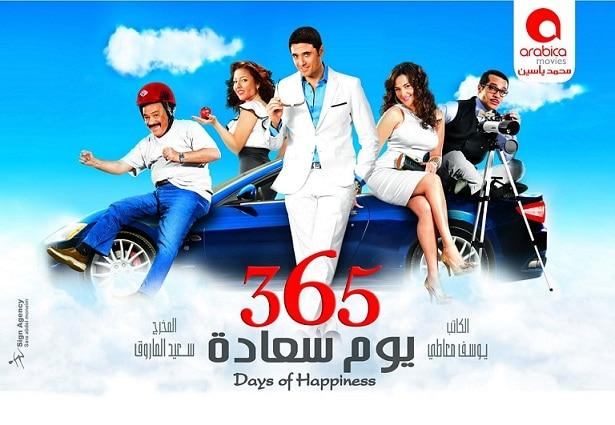 أفضل أعمال دنيا سمير غانم فيلم 365 يوم سعادة