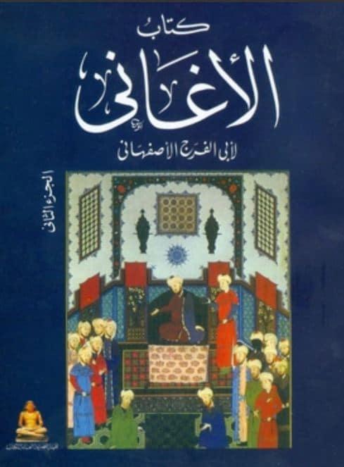 كتاب الأغاني