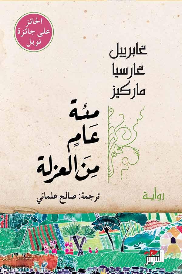 الترجمة العربية لرواية «مئة عام من العزلة»