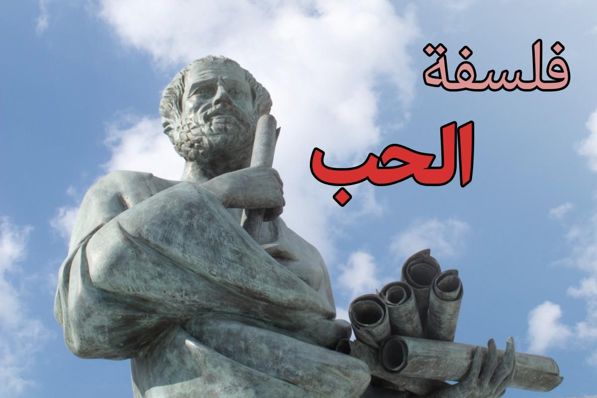 فلسفة الحب