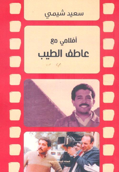 أفلامي مع عاطف الطيب - السينما