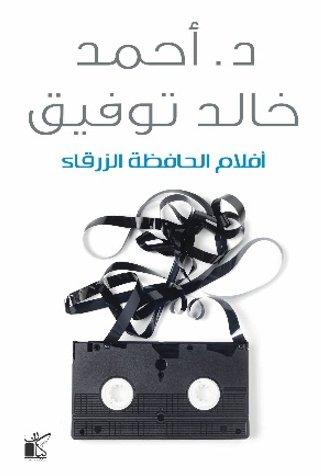 أفلام الحافظة الزرقاء