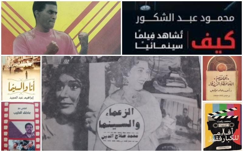 كتب عن الأفلام - الفن السابع