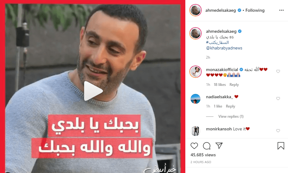 أحمد السقا يواجه كورونا بقصيدة بحبك يا بلدي