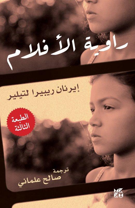 رواية - راوية الأفلام