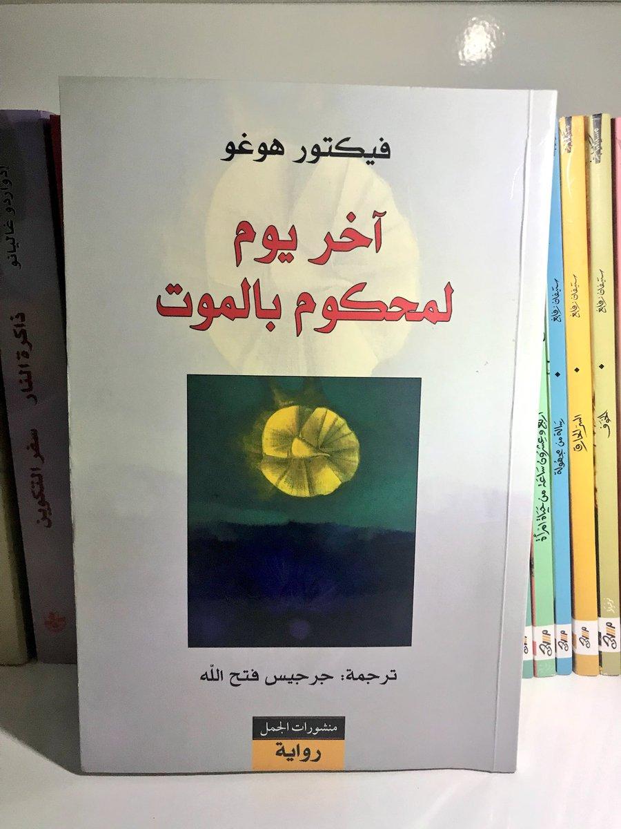 رواية آخر يوم لمحكوم بالموت للكاتب فيكتور هوغو