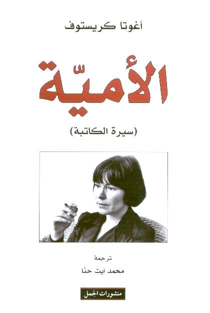 كتاب "الأمية" لصاحبته الكاتبة المجرية "أغوتا كريستوف".