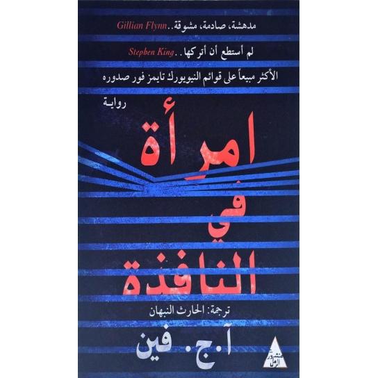 رواية "امرأة في النافذة" للكاتب "آ. ج. فين" الرواية البوليسية