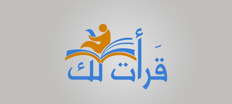 شعار منصة قرأت لك المتخصصة في مراجعة الكتب