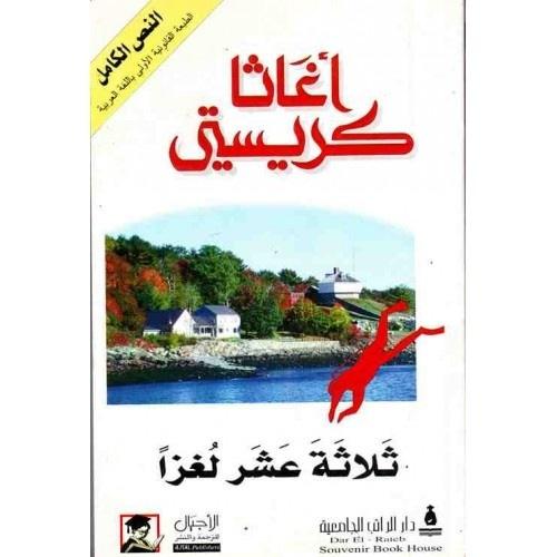 من فعلها - الأدب البوليسي - مجموعة قصص "ثلاثة عشر لغزًا" للكاتبة "أجاثا كريستي".