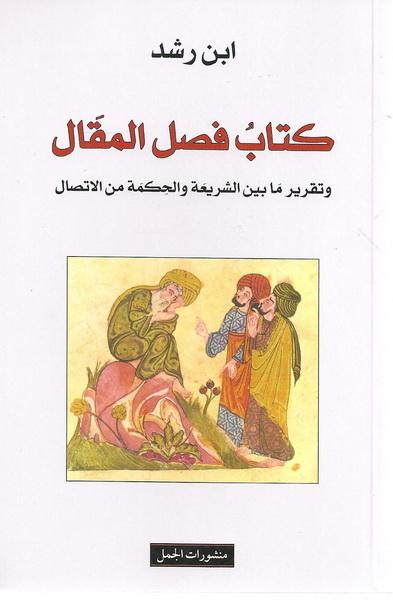 كتاب فصل المقال - ابن رشد - المدرسة الرشدية