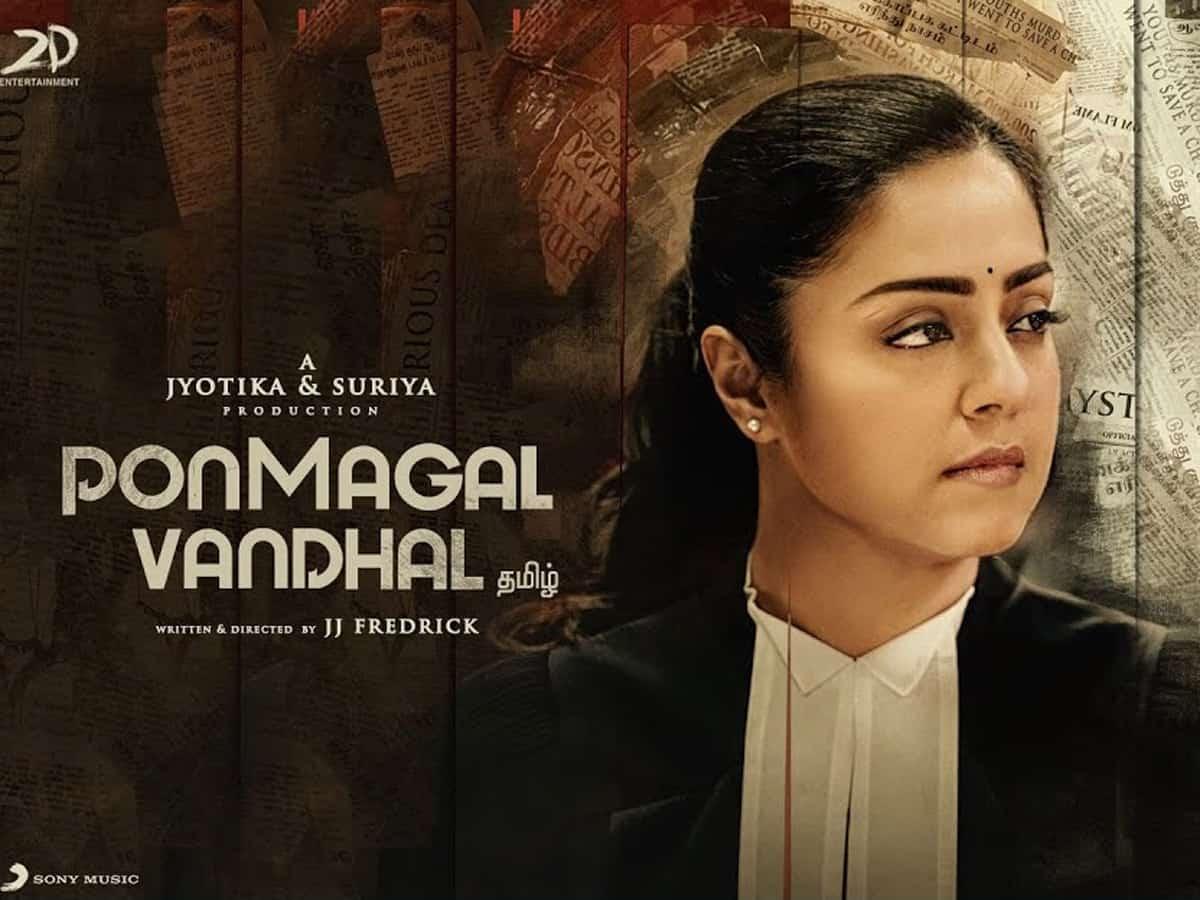 Ponmagal vandhal (بونماجال فاندهال)