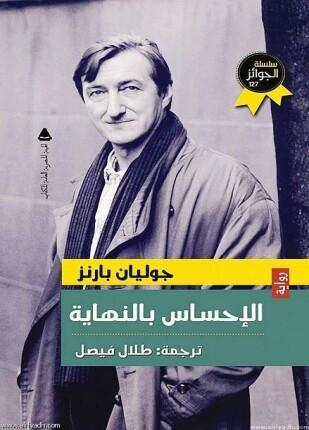 ترجمة عربية أخرى لرواية "الإحساس بالنهاية" للروائي "طلال فيصل".