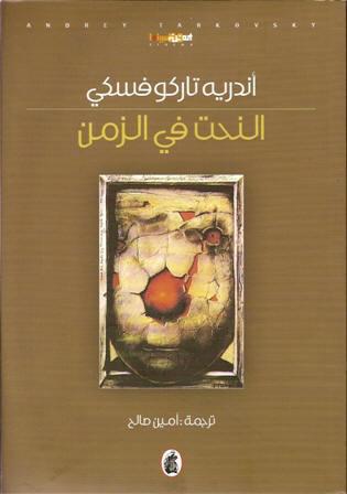 كتاب النحت في الزمن