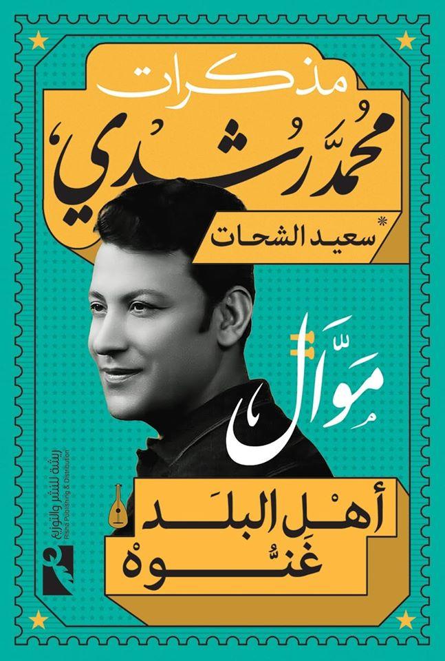 مذكرات محمد رشدي عن دار ريشة للنشر والتوزيع - كتب السير الذاتية