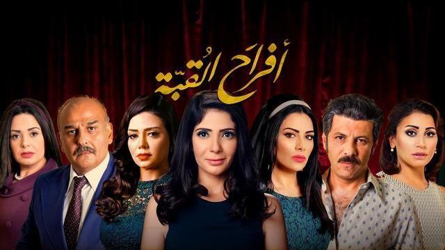 مسلسل أفراح القبة