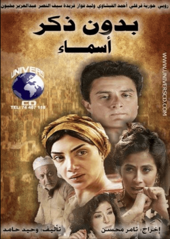 مسلسل بدون ذكر أسماء 