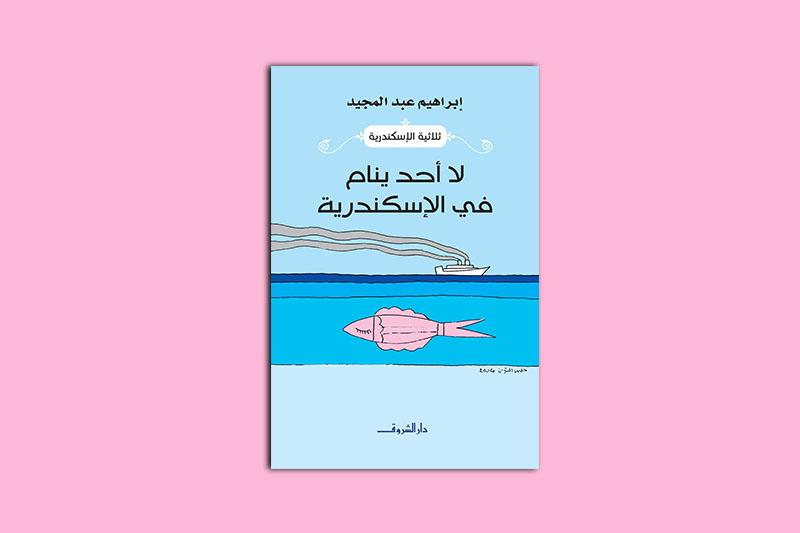 لا أحد ينام في الاسكندرية - مدينة الرب