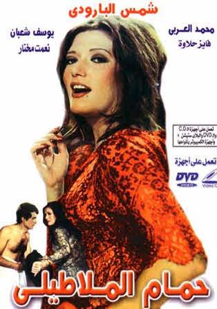 فيلم حمام الملاطيلي 