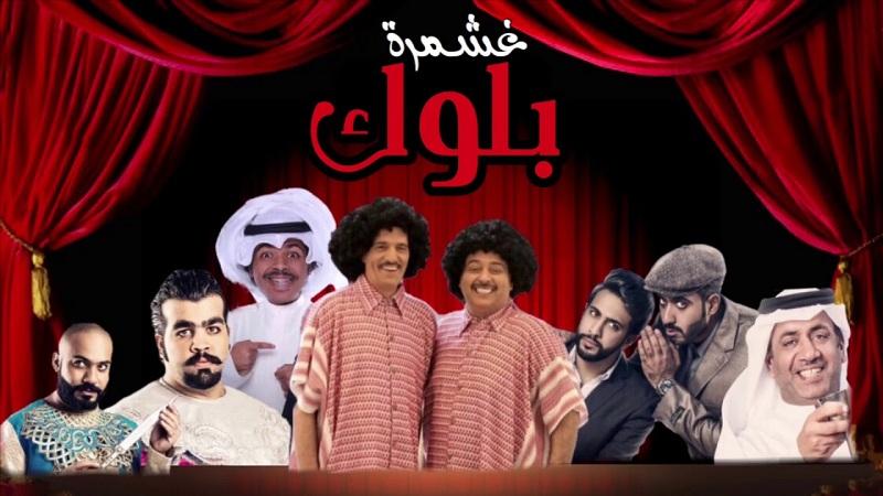 مسلسل بلوك غشمرة من مسلسلات أثارت أزمات دولية