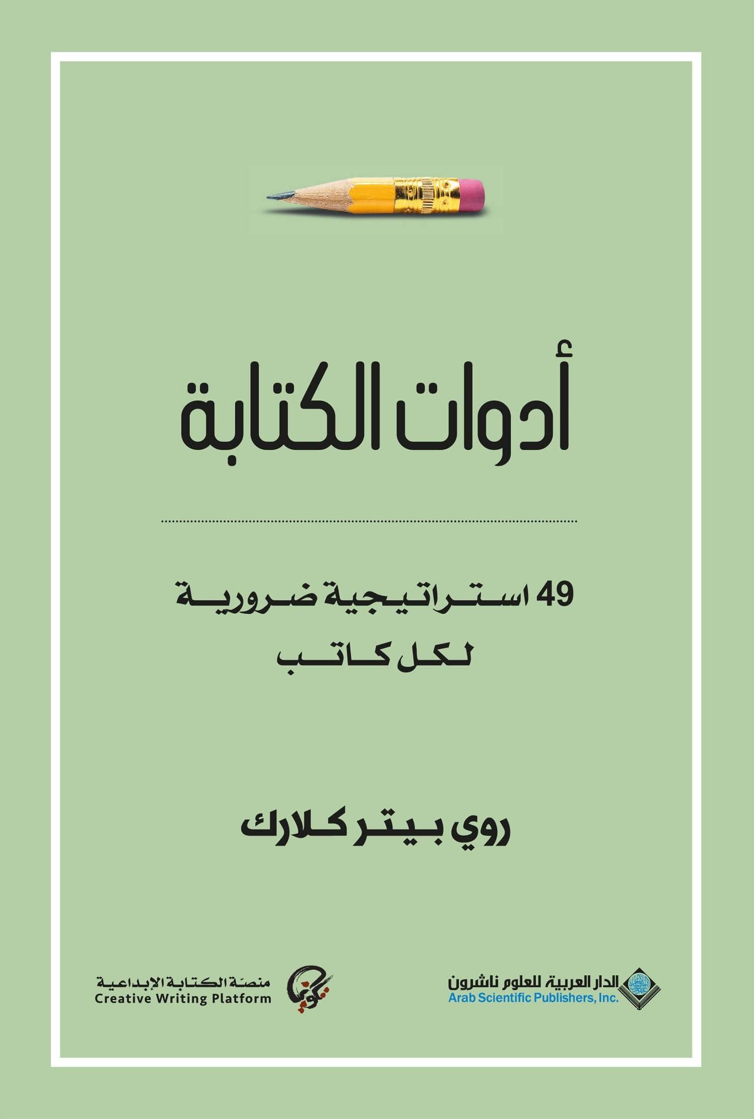 كتاب أدوات الكتابة من أهم كتب تعلم الكتابة الإبداعية