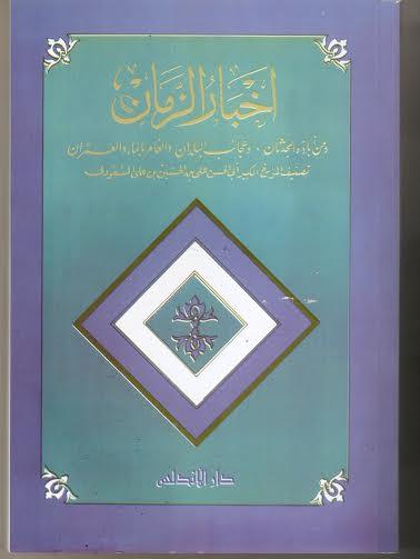 “أخبار الزمان" لـ أبي الحسن علي المسعودي الكتب الأكثر مبيعًا خلال 2020