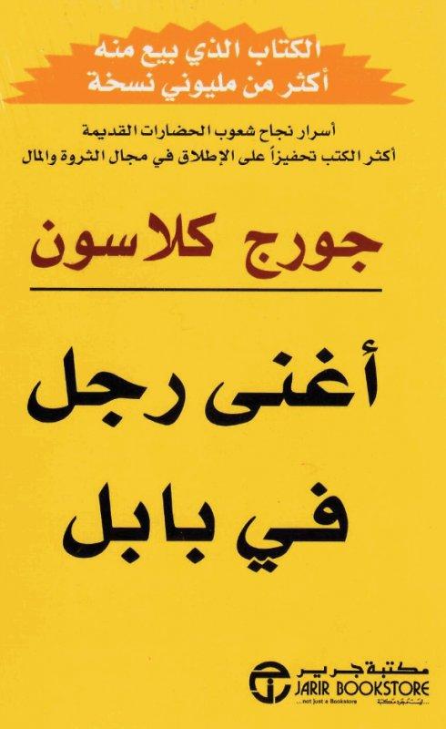 "أغنى رجل في بابل" لـ جورج كلاسون