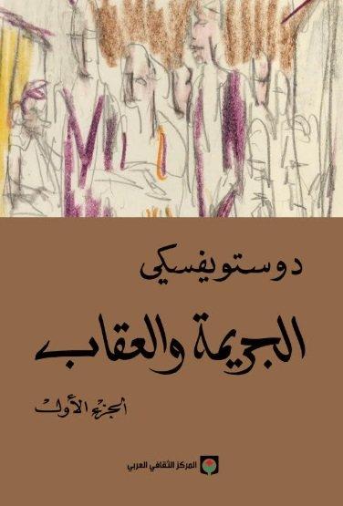 رواية الجريمة والعقاب من الكتب الـ100 الأكثر مبيعًا خلال 2020