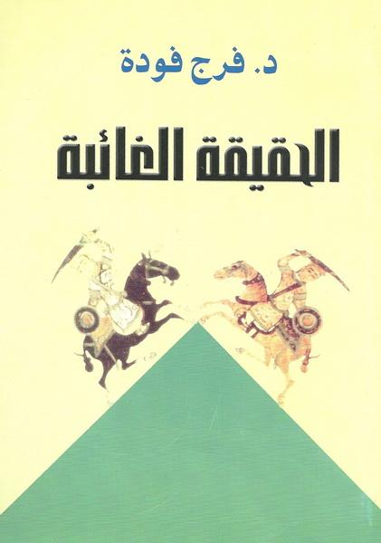 الحقيقة الغائبة فرج فودة/الكتب الأكثر مبيعًا خلال 2020