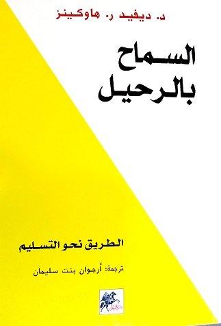 "السماح بالرحيل: الطريق نحو التسليم" لـ ديفيد هاوكينز