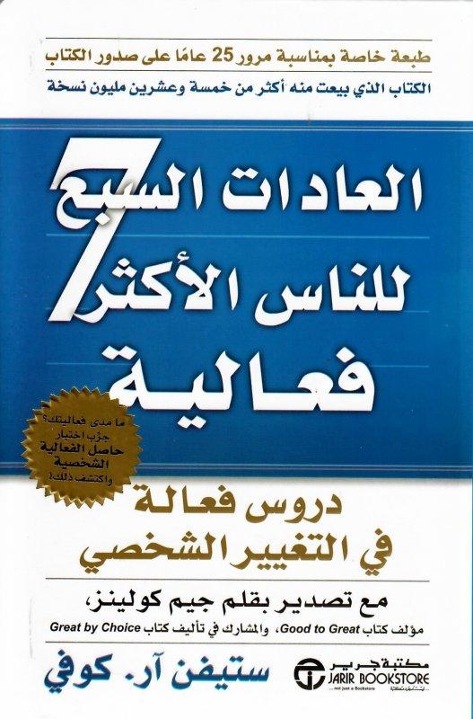 العادات السبع للناس الأكثر فعالية ستيفن كوفي الكتب الأكثر مبيعًا خلال 2020