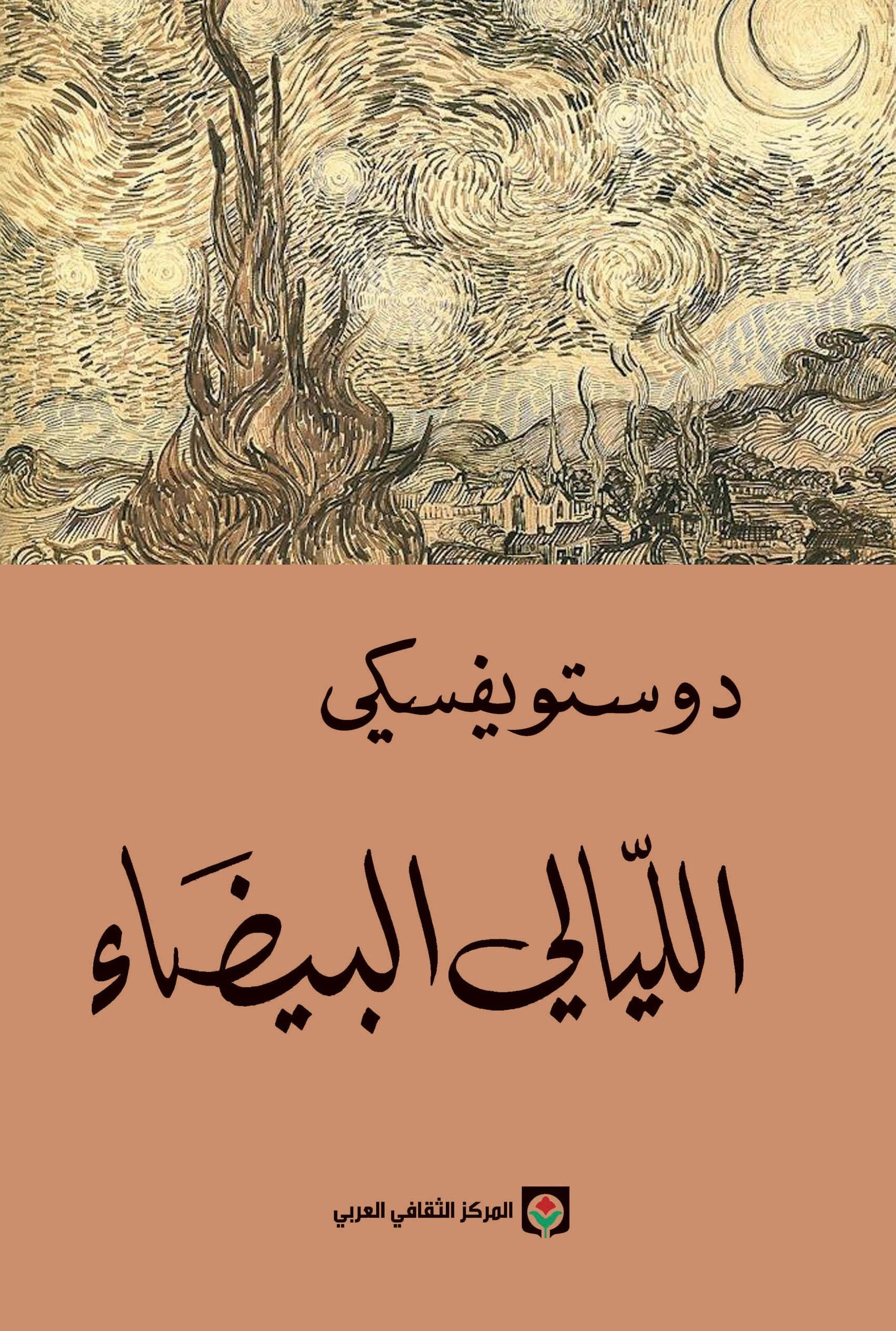 الليالي البيضاء - دوستويفسكي - من الكتب التي استطاعت أن تحقق رواجًا كبيرًا خلال العام المنقضي