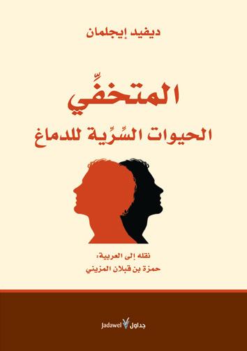 المتخفي الحيوات السرية للدماغ لـ ديفيد إيجلمان