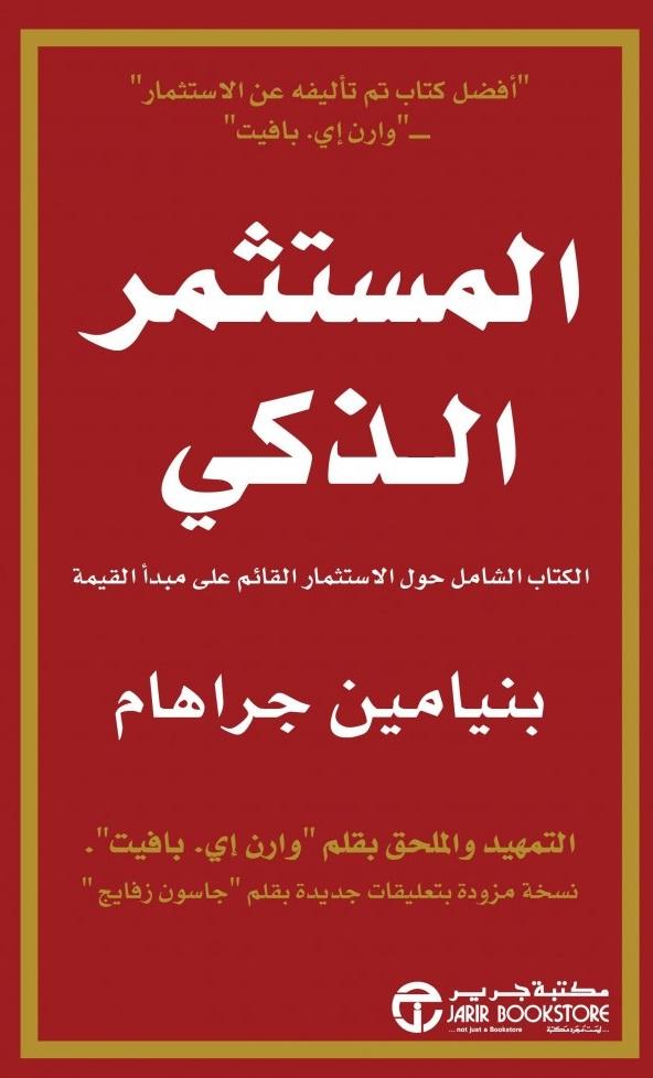 المستثمر الذكي الكتاب الشامل حول الاستثمار القائم على مبدأ القيمة بنيامين جراهام