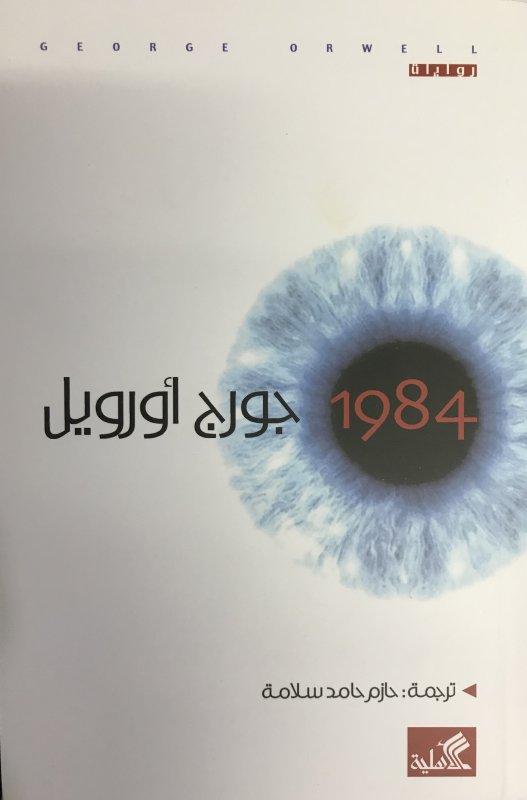 "1984" لـ جورج أورويل