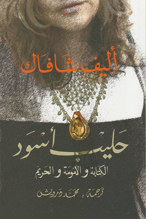 "حليب أسود: الكتابة والأمومة والحريم" لـ أليف شافاك