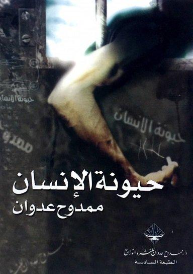 كتاب حيونة الإنسان من الكتب الأكثر مبيعًا خلال 2020