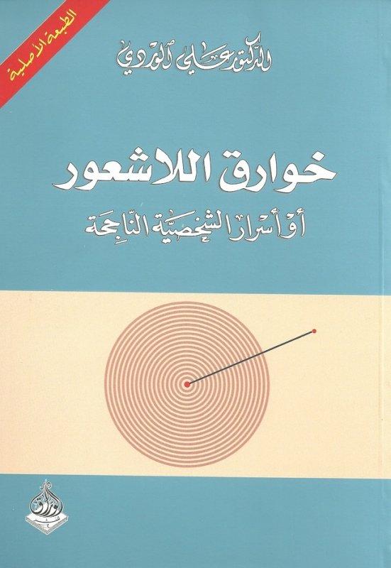 خوارق اللاشعور أو أسرار الشخصية الناجحة علي الوردي 