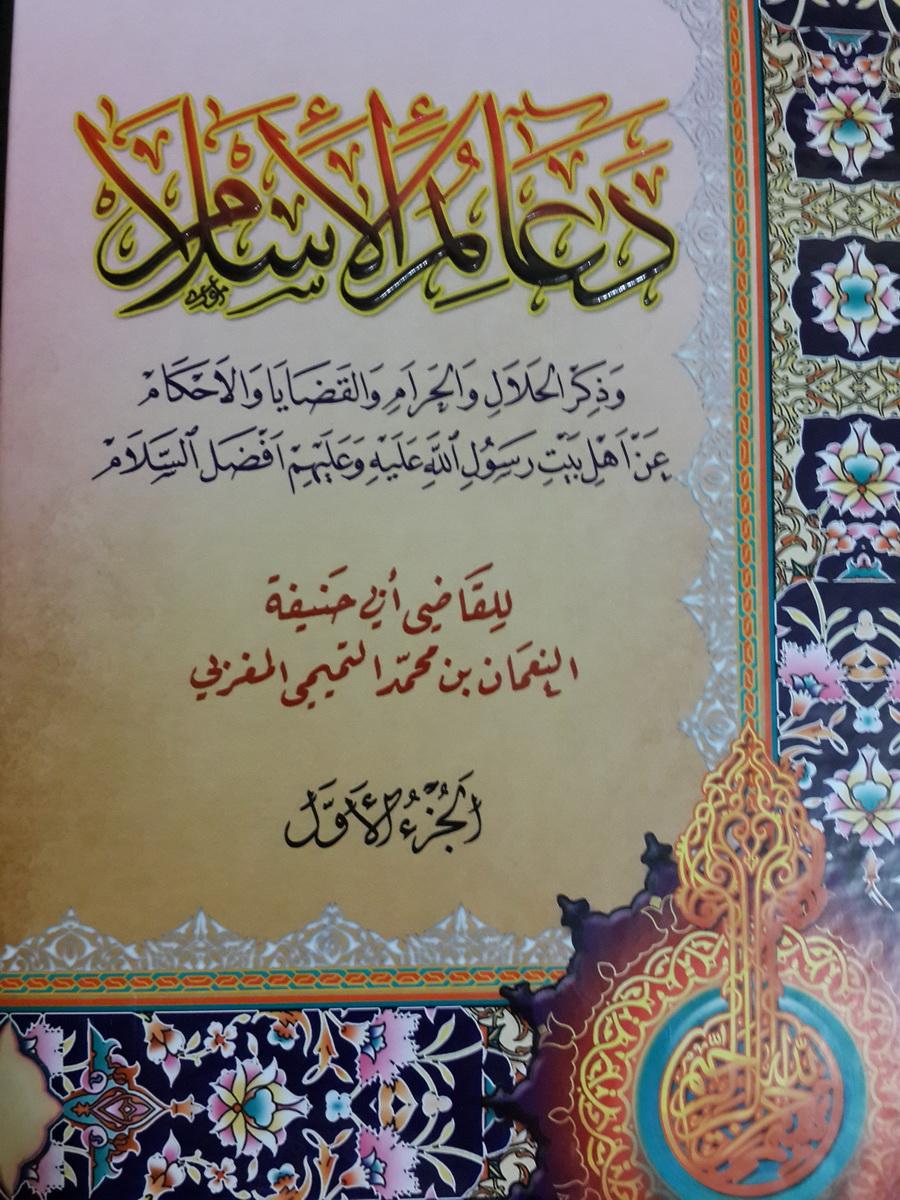 "دعائم الإسلام الجزء الأول والثاني" لـ أبي حنيفة النعمان التميمي