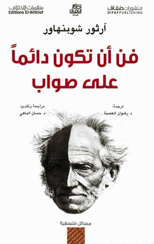 "فن أن تكون دائمًا على صواب" لـ آرثور شوبنهاور