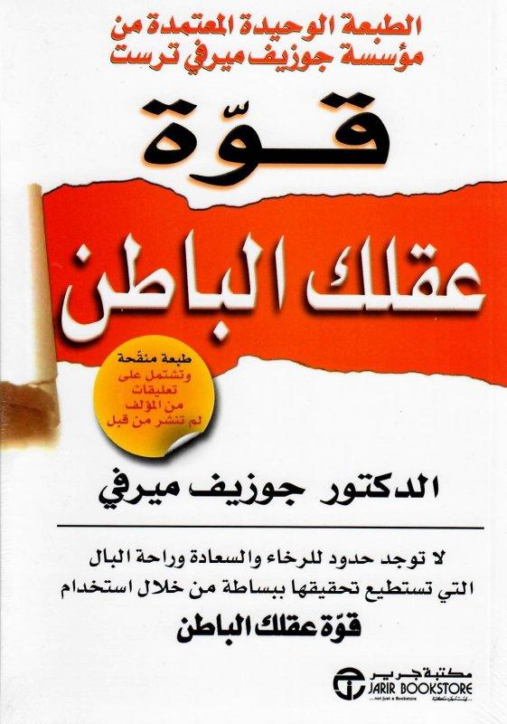 "قوة عقلك الباطن" لـ جوزيف ميرفي