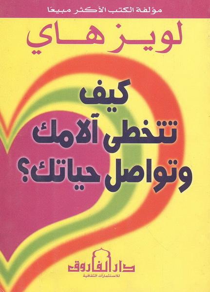 كيف تتخطى آلامك وتواصل حياتك لويز هاي 