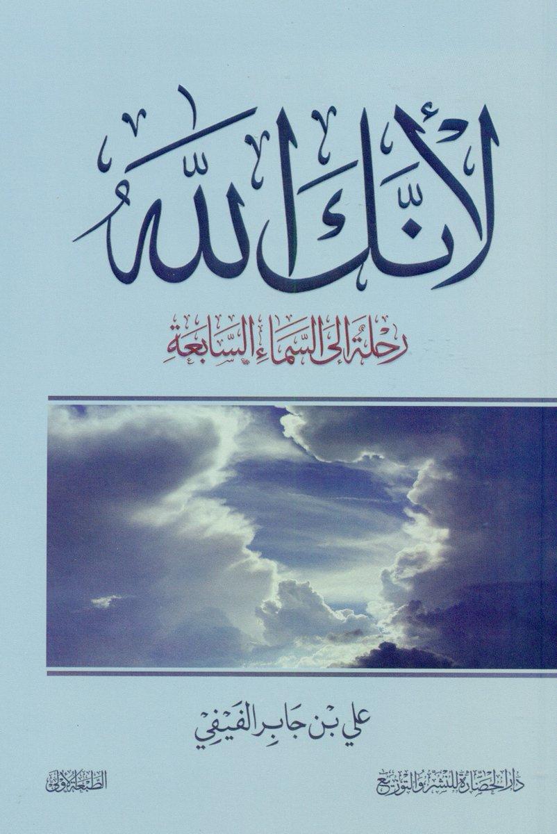 "لأنك الله: رحلة إلى السماء السابعة - الكتب الأكثر مبيعًا