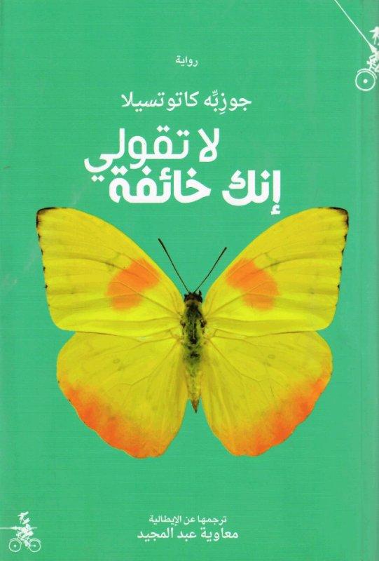 "لا تقولي إنك خائفة" لـ جوزبه كاتوتسبلا