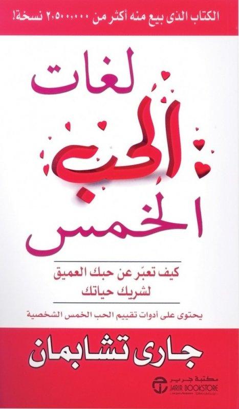 "لغات الحب الخمس: كيف تعبر عن حبك العميق لشريك حياتك" لـ جارى تشابمان