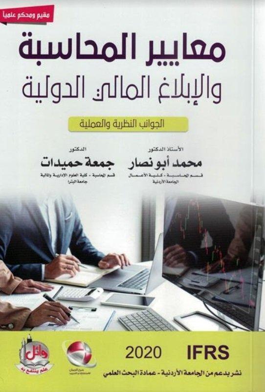 معايير المحاسبة والإبلاغ المالي الدولية: الجوانب النظرية والعملية ”لـ محمد أبو نصار وجمعة حميدات