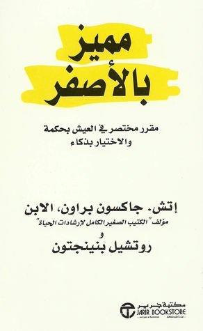 "مميز بالأصفر: مقرر مختصر في العيش بحكمة والاختيار بذكاء" لـ إتش. جاكسون براون، وروتشيل بنينجتون